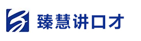 重庆臻慧讲口才培训学校