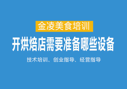 烘焙创业设备全攻略