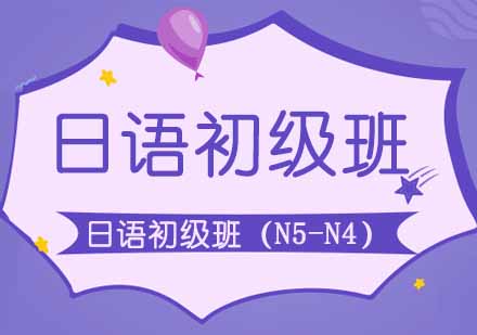 西安日语初级班（N5-N4）