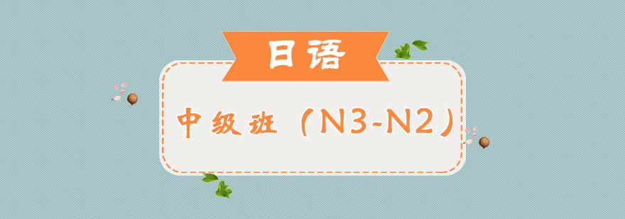 日语中级班课堂实景