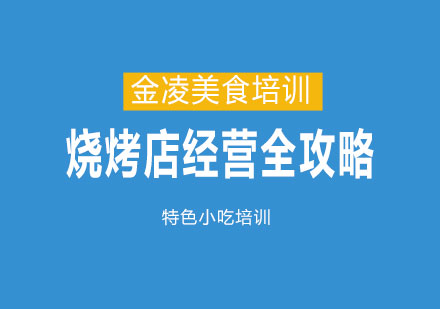 餐饮创业必修课：烧烤店运营实战指南