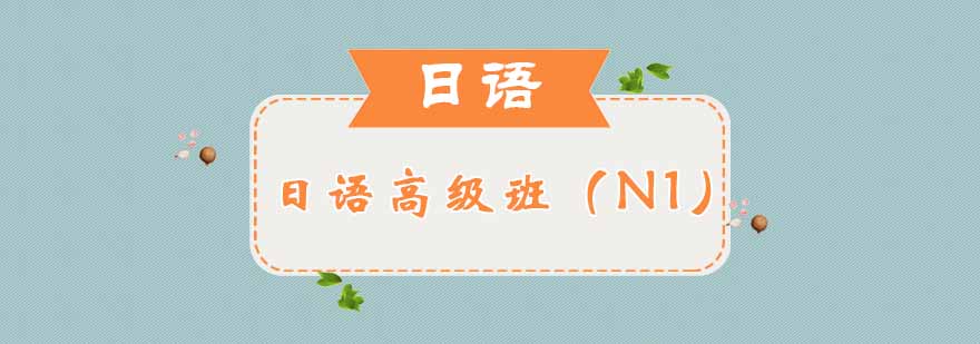 日语N1课程体系