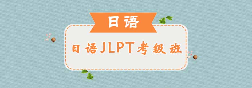 日语考级班课堂实景