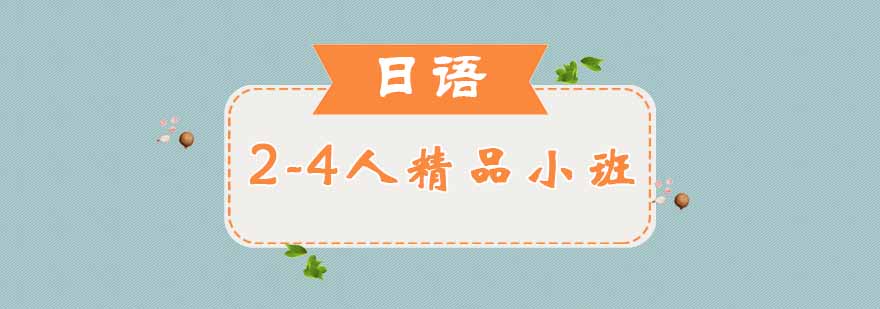 日语小班授课实景