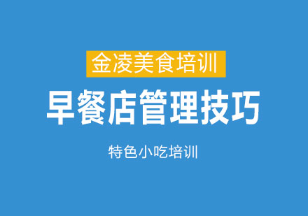早餐店高效运营指南