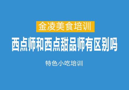 西点师与甜品师职业发展全解析