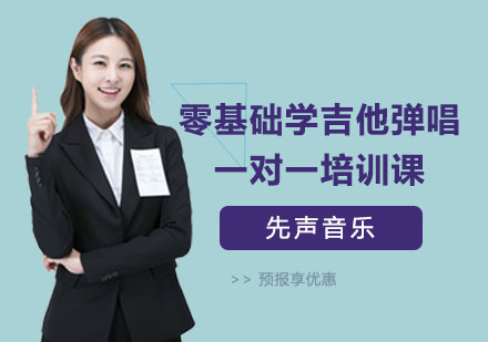 上海零基础学吉他弹唱一对一培训课