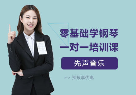 上海零基础学钢琴一对一培训课