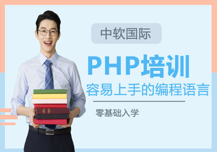 PHP培训课程