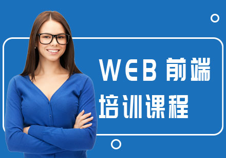 WEB前端培训课程