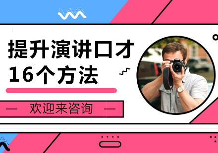 高效演讲能力养成全攻略