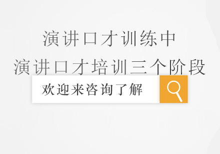 演讲口才培训进阶指南：系统化训练体系解析