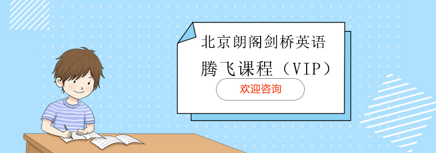 朗阁英语分级课程体系