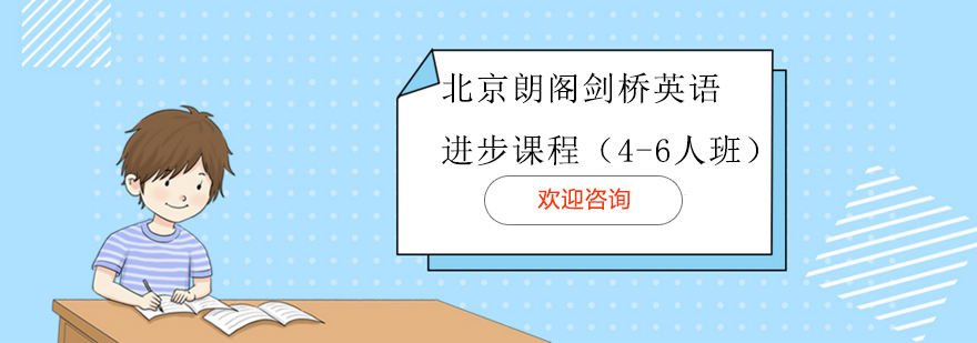 北京朗阁剑桥英语进步课程46人班