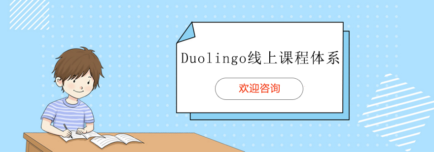 Duolingo线上课程体系