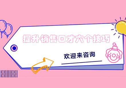 实战销售沟通技巧深度解析