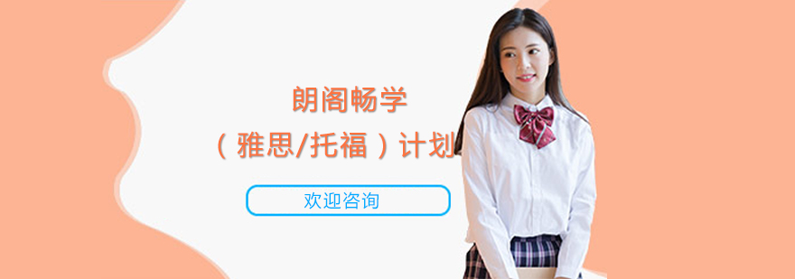 雅思托福分级课程体系