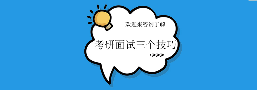 考研面试场景示意图