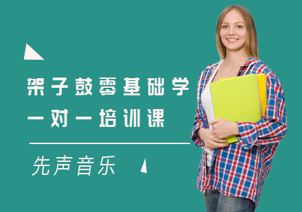 上海架子鼓零基础学一对一培训课