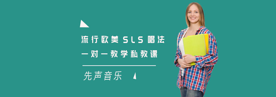 上海流行欧美SLS唱法一对一教学私教课