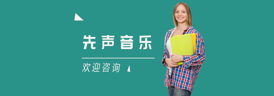 上海先声音乐教学环境