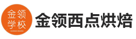 深圳金领西点烘焙培训学校