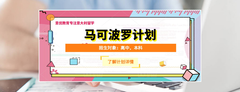 马可波罗计划留学服务