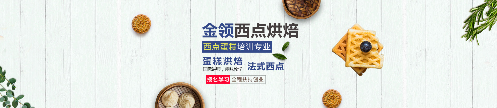 深圳金领西点烘焙培训学校