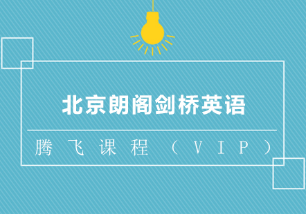 北京朗阁剑桥英语腾飞课程（VIP）
