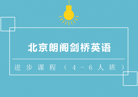 北京朗阁剑桥英语进步课程（4-6人班）