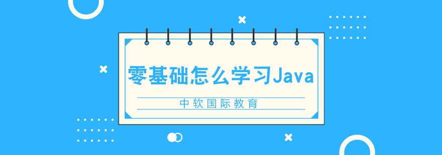 零基础怎么学习Java