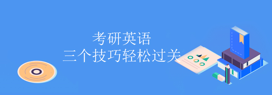 考研英语备考示意图