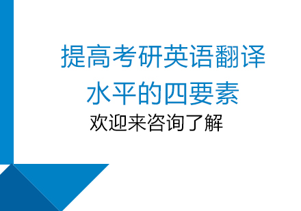 提高考研英语翻译水平的四要素