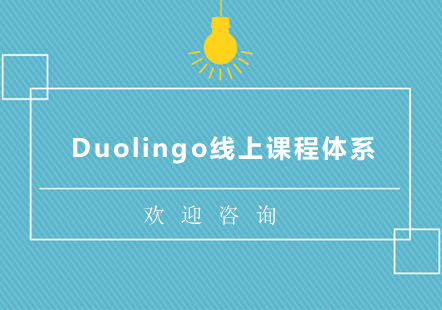 Duolingo线上课程体系