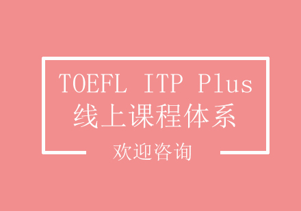 TOEFLITPPlus-线上课程体系