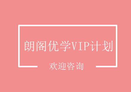 朗阁优学VIP计划