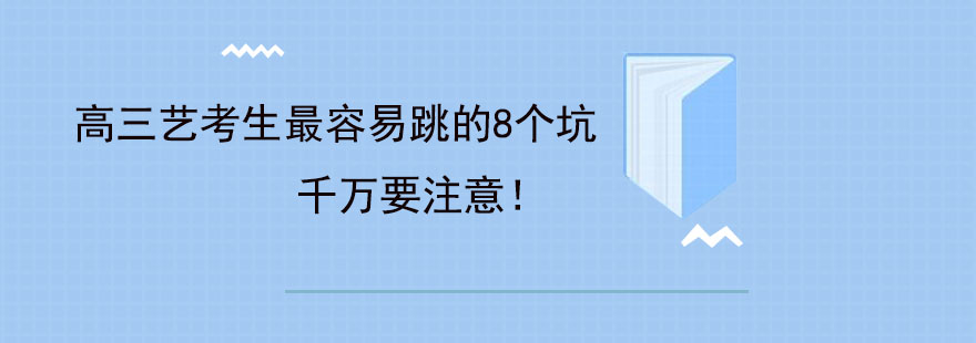 高三艺考生最容易跳的8个坑千万要注意