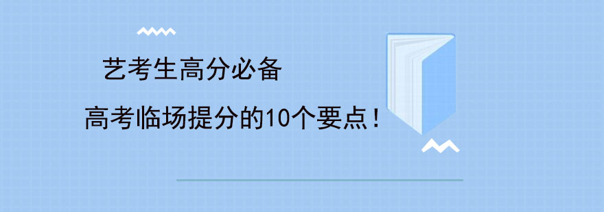 艺考生高分必备高考临场提分的10个要点