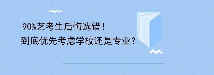 90艺考生后悔选错到底优先考虑学校还是专业