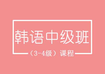 西安韩语中级班（3-4级）