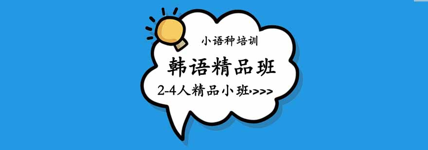 韩语小班课堂实景
