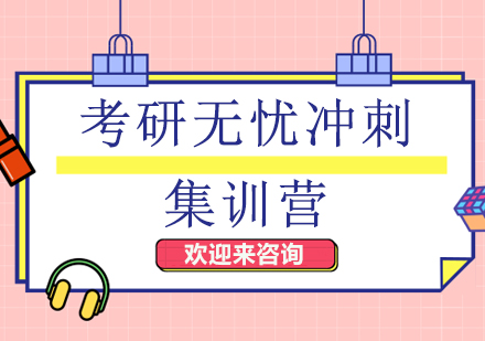 重庆考研无忧冲刺集训营