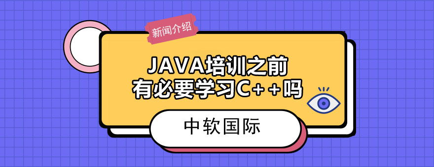 JAVA培训之前有必要学习C吗