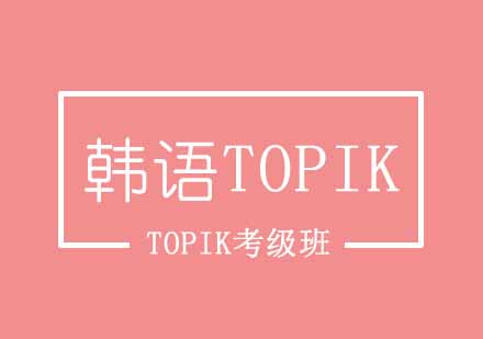 西安韩语TOPIK考级班