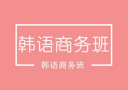 西安商务韩语班