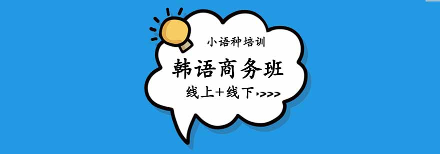 商务韩语课堂实景