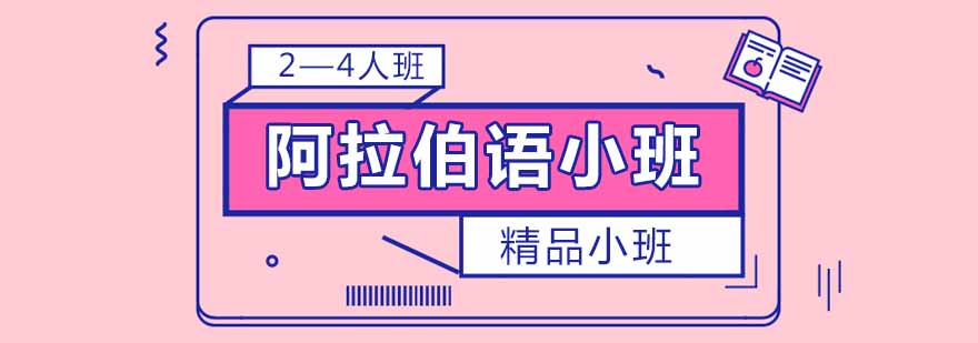 阿拉伯语教学场景