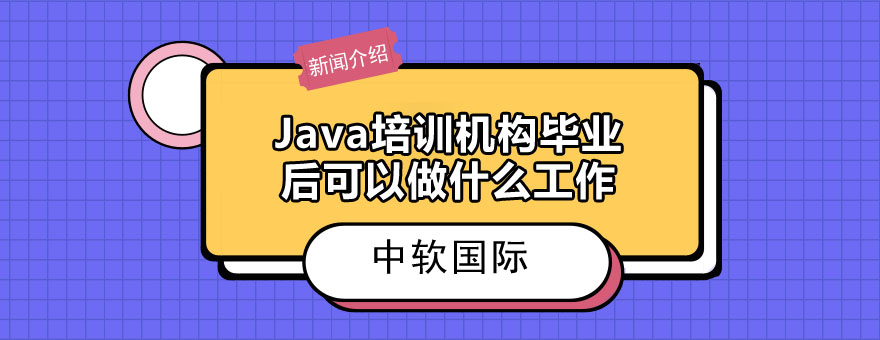 从Java培训机构毕业后可以做什么*