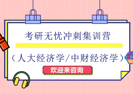 重庆考研无忧冲刺集训营（人大经济学/中财经济学）