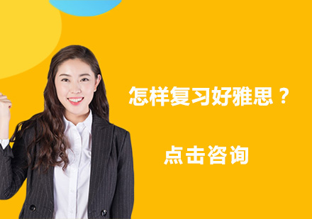 雅思高效备考全攻略